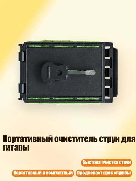 Портативный очиститель струн для гитары