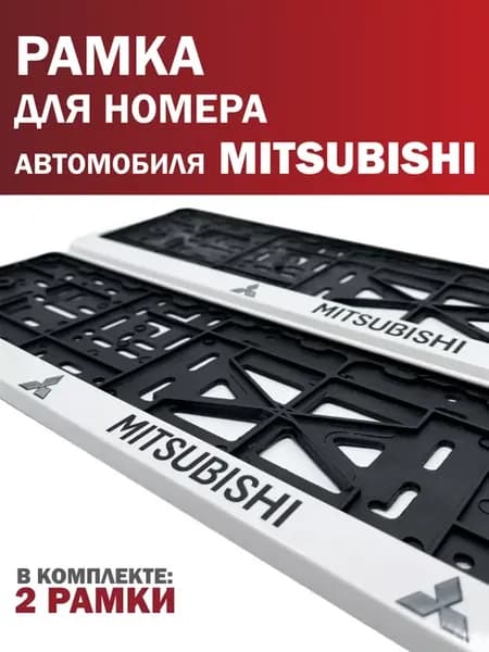 Рамка для номера автомобиля MITSUBISHI Митсубиси белая 2 шт