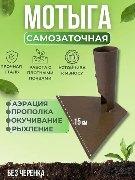 Тяпка для сада огорода и дачи Инструмент инвентарь садовый Мотыга рыхлитель М-150 без черенка