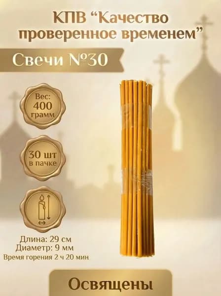 Свечи церковные восковые освящённые № 30 пачка 0.4 кг 30 шт