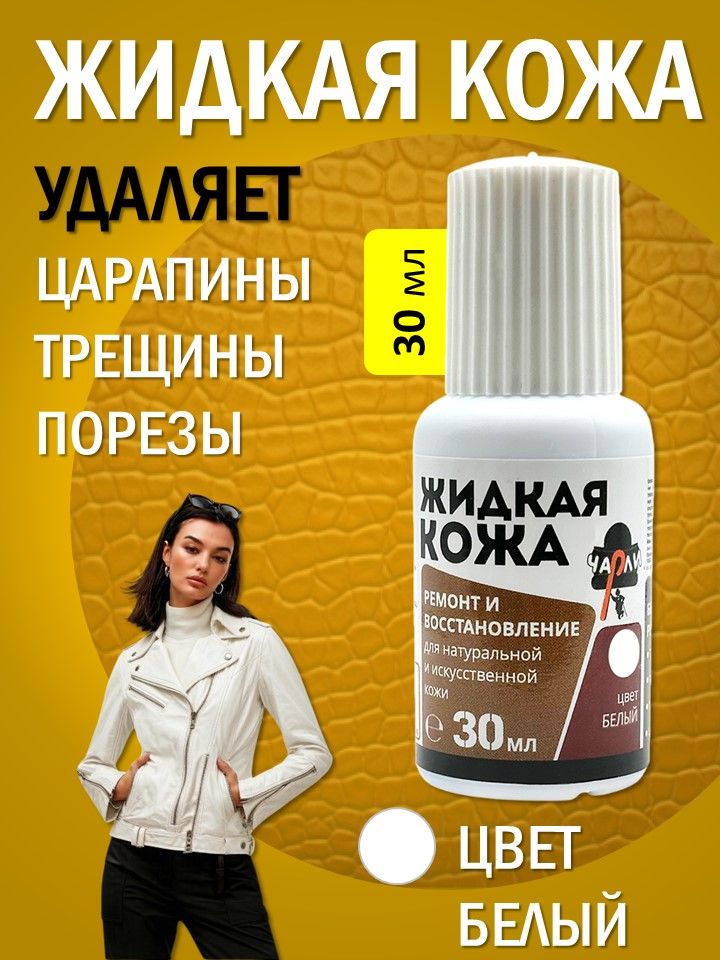 Жидкая кожа белая для восстановления кожаных изделий