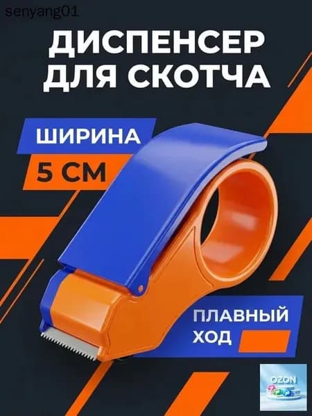 Резак для упаковочной ленты с лезвием диспенсер скотча для коробок, пластик