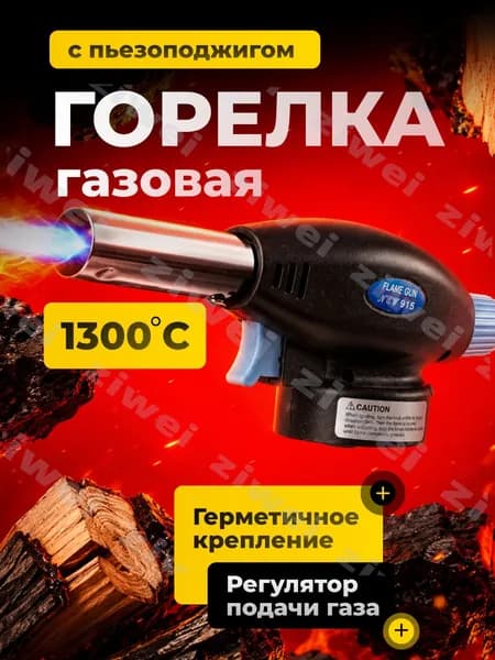 Газовая горелка с пьезоподжигом, насадка