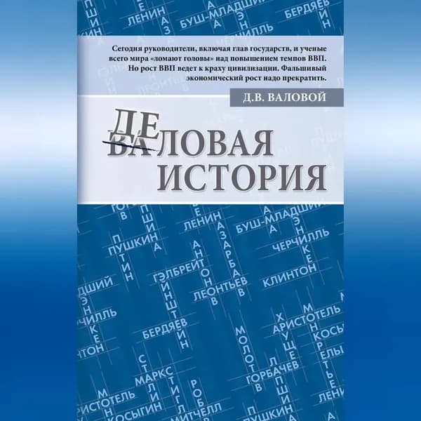 Деловая история | Валовой Дмитрий Васильевич | Электронная аудиокнига