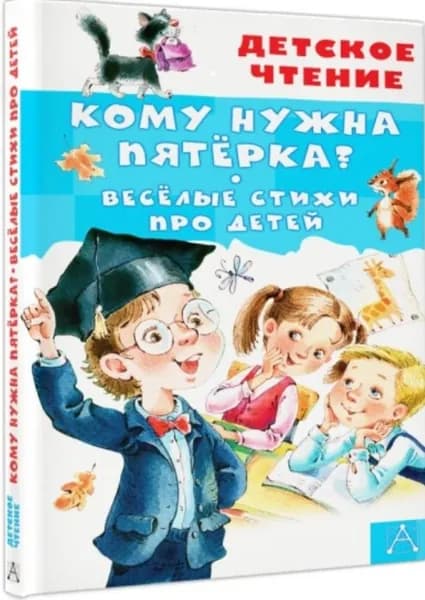 Кому нужна пятёрка? Весёлые стихи про детей | Александрова З.