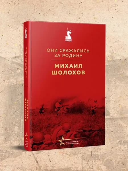 Они сражались за Родину