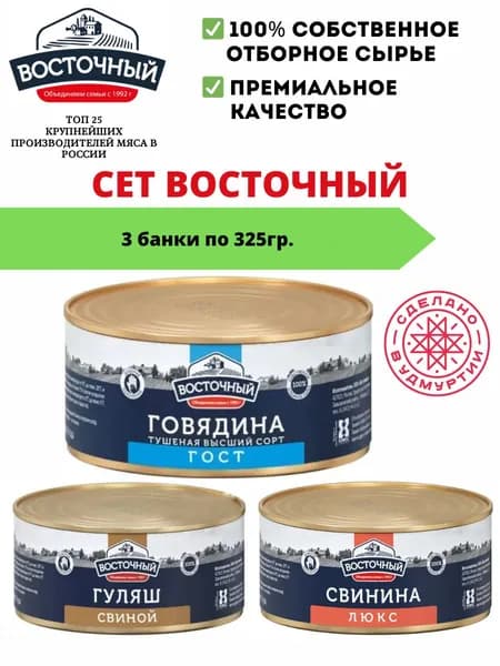 Тушенка Восточный высший сорт 325г 3 шт.