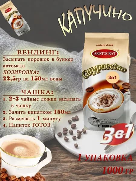 Капучино Aristocrat "3 в1", пакет, 1шт / 1кг