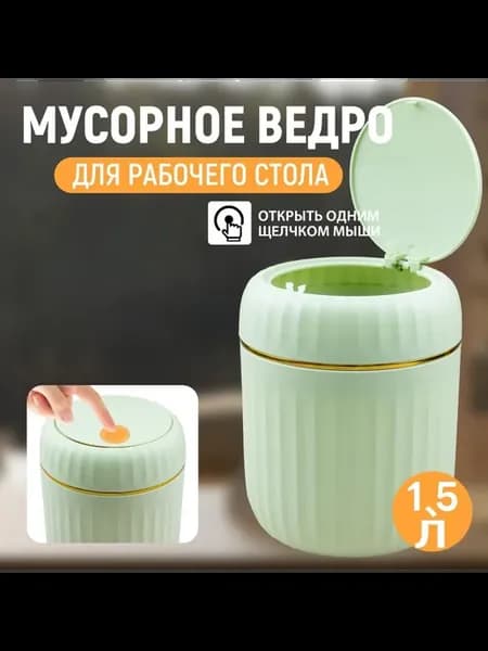 Настольное мусорное ведро 1,5л, с кнопочным открыванием крыш