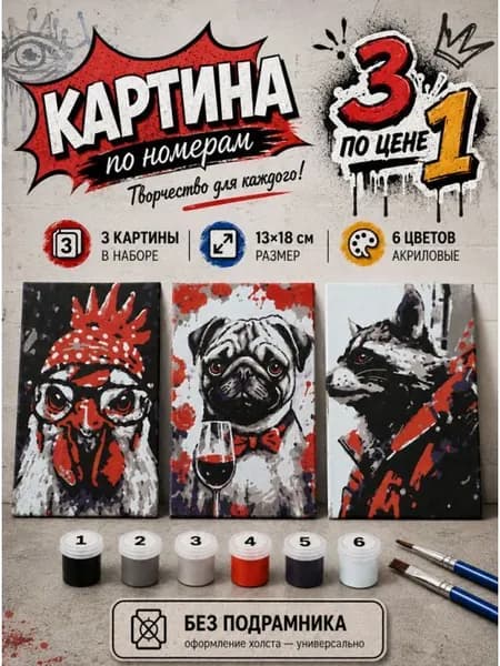 Картина по номерам 18x13 см. Набор 3 шт. КПМ-001