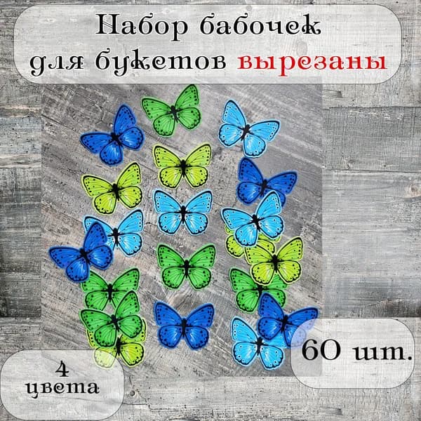 Бабочки для букетов вырезанные 60 шт.