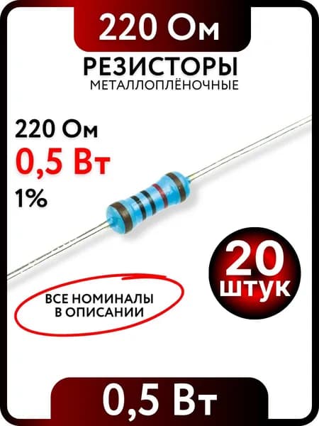 Резисторы 220 Ом, 0,5Ватт(1/2Вт), 1% металлоплёночный, 20штук