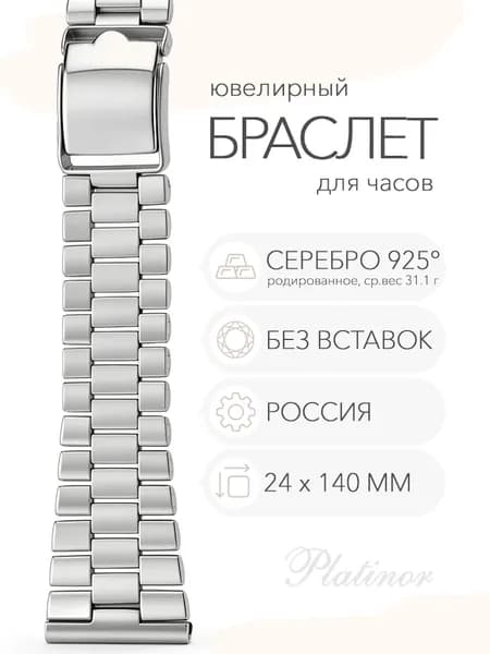 Серебряный браслет для часов Platinor, ушко 24 мм, длина 14.0 см, арт. 042404