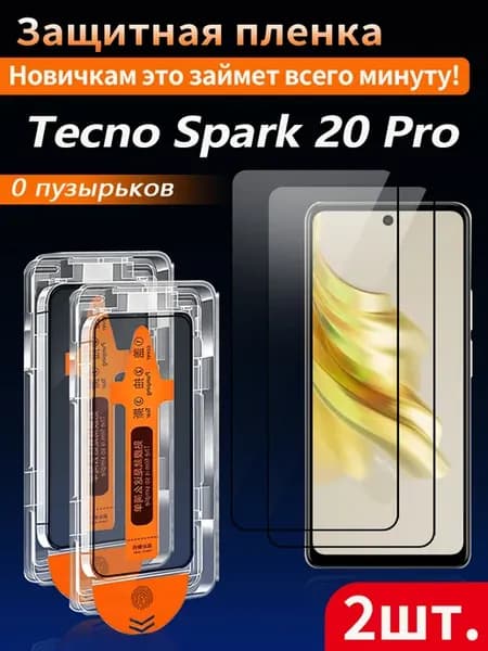 Защитное стекло для Tecno Spark 20 Pro 2 шт