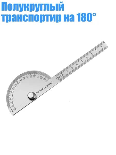 Полукруглый транспортир на 180 , - 10cm