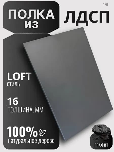 Полка из ЛДСП 16мм 350х260 цвет Графит (без креплений)