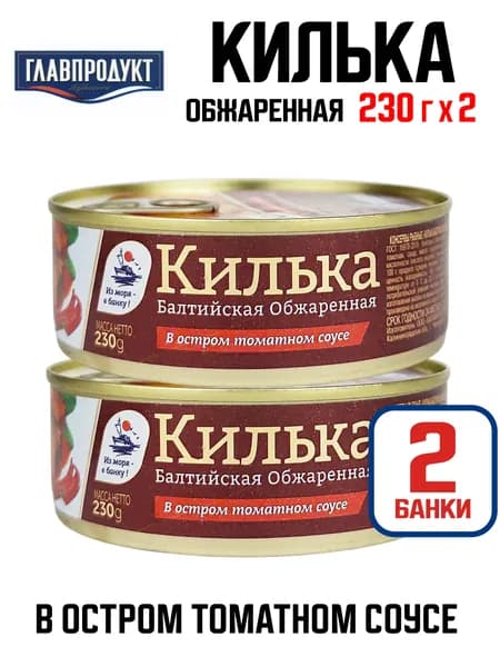 Главпродукт - Килька балтийская неразделанная обжаренная в остром томатном соусе, 230 г - 2 шт