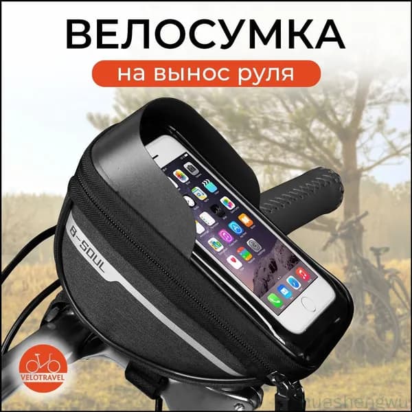 Сумка велосипедная