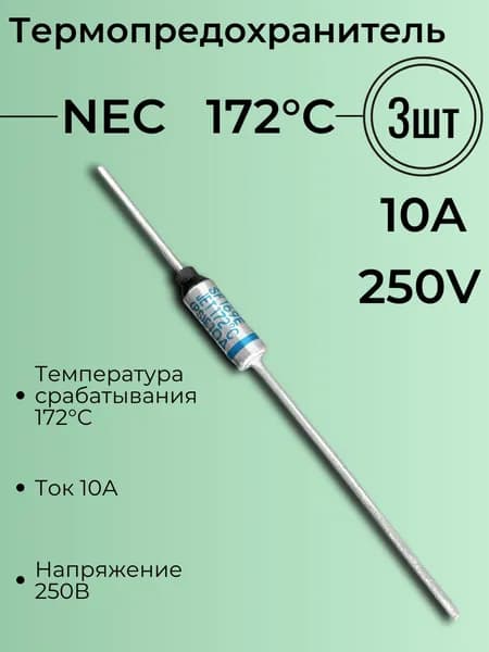 Термопредохранитель 172C ( 172 градуса ), 250V, 10A, NEC, 3 шт.