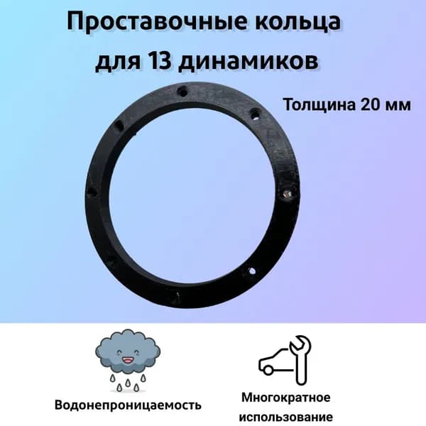 Кольца проставочные, 13 см (5 дюйм.)