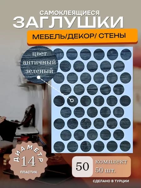 Заглушки декоративные, самоклеящиеся, 14мм, цвет античный зеленый, 50шт
