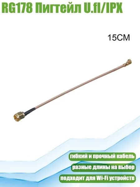 RG178 Пигтейл U.fl/IPX, SMA-J- I PEX-K - 15cm