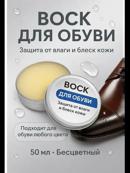 Воск для обуви бесцветный уход от влаги блеск