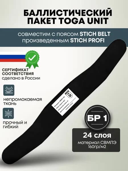 Баллистический пакет БР1, совместимый с тактическим поясом Stich Belt Stich Profi
