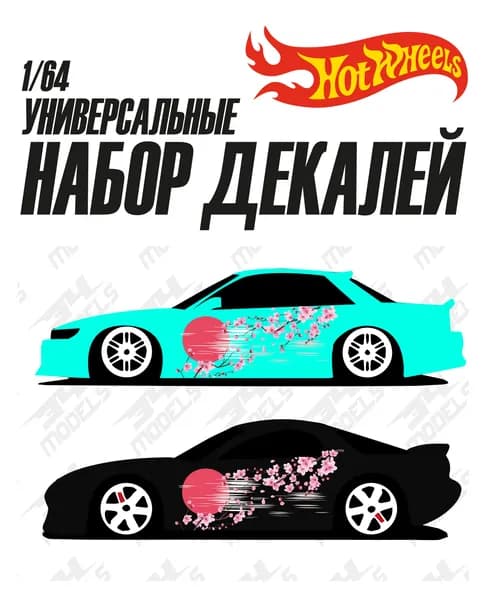 Набор универсальных декалей для Hot Wheels сакура