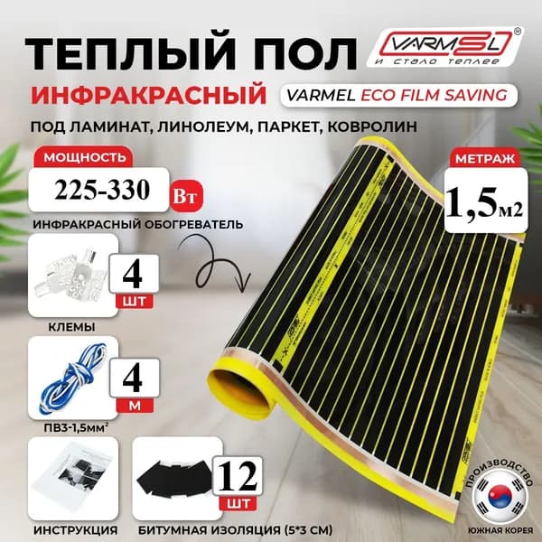 Тёплый пол инфракрасный саморегулирующийся Varmel Eco Saving Film 3.0-225-330w / 1,5 м2