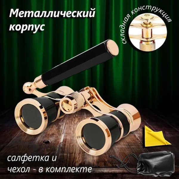 Бинокль-лорнет театральный с ручкой, чехлом и салфеткой