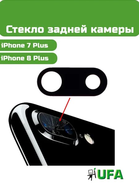 Стекло камеры iPhone 7 Plus / 8 Plus
