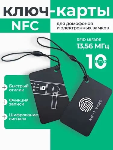 10 программируемых ключей-карт NFC/RFID для домофона