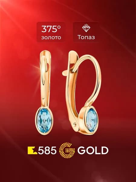 Серьги женские с топазами из красного золота 375 пробы 585GOLD