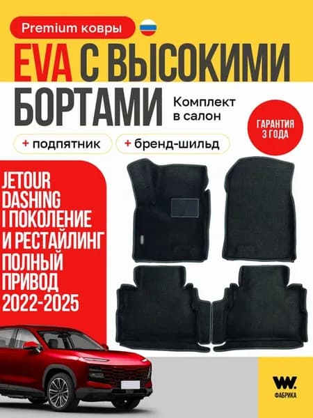 Eva коврики в машину JETOUR DASHING (Джетур Дашинг)