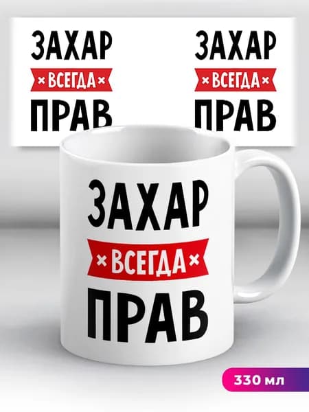 Кружка с приколом с именем Захар "всегда прав"