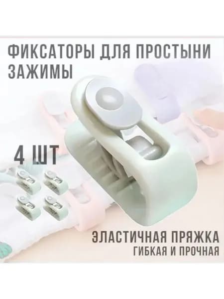 Держатель простыни и одеяла на резинке,4 шт Набор фиксаторов против сползания для матраса и пододеяльника, умный аксессуар для идеальной постели