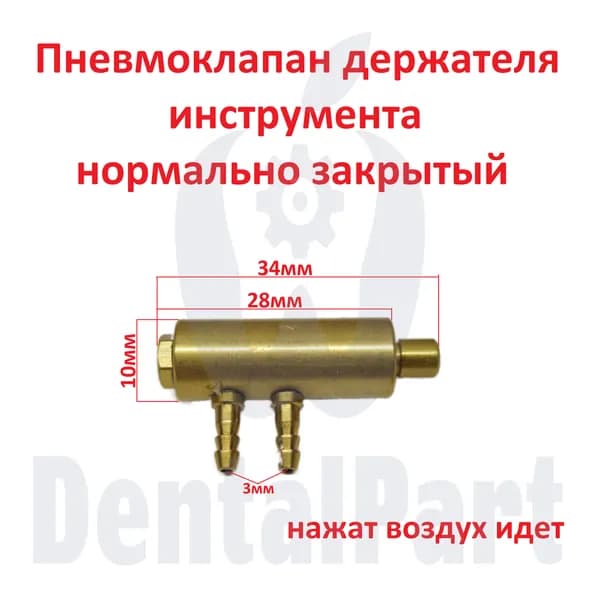 Пневмоклапан держателя инструмента нормально закрытый