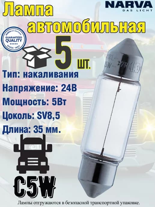 Лампа автомобильная, C5W, 35 мм, SV8.5, 5W, 24V, 5 шт