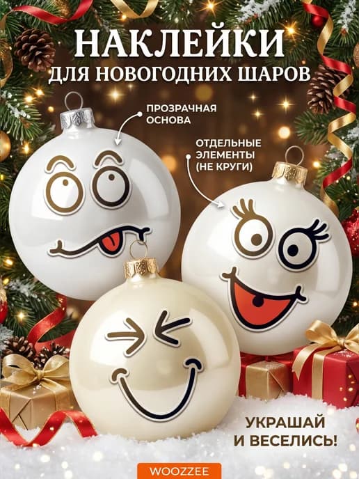 Наклейки на новогодние шары