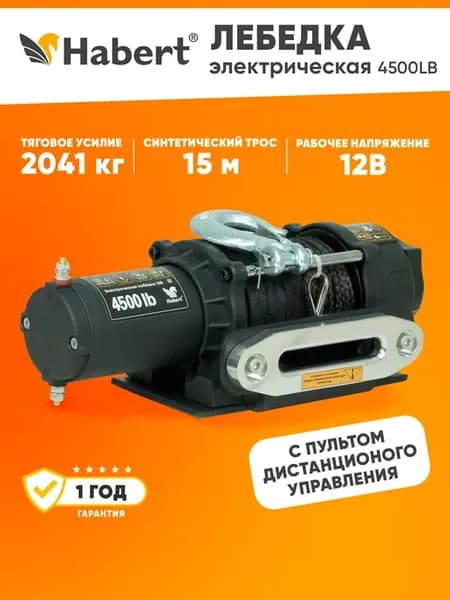Лебедка электрическая 4500LB синтетический трос