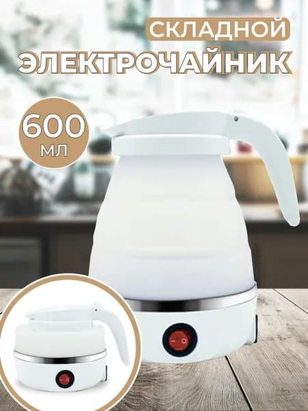 Чайник электрический складной силиконовый дорожный 600 мл