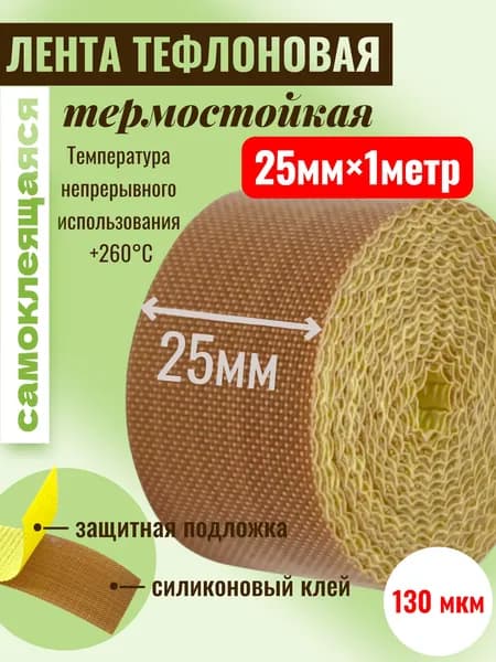 Тефлоновая лента с клеевым слоем (на подложке), длина 1 метр, ширина 25 мм, 130 мкм (0,13мм)
