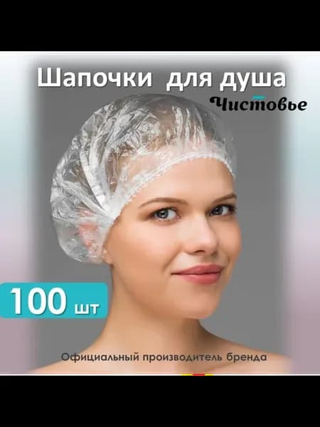 Одноразовые полиэтиленовые шапочки для душа, 100 шт