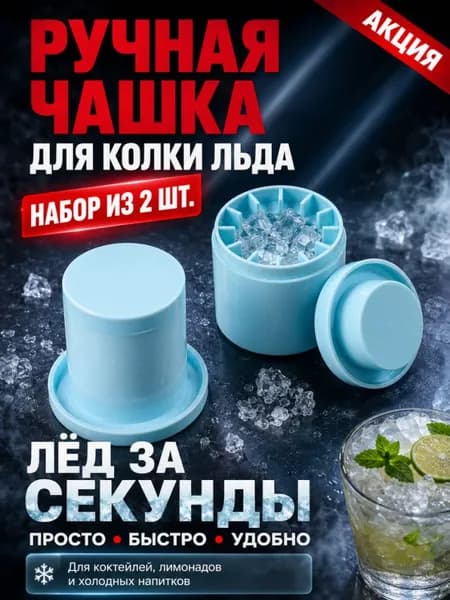 2 шт Бытовой льдогенератор, бестселлер-