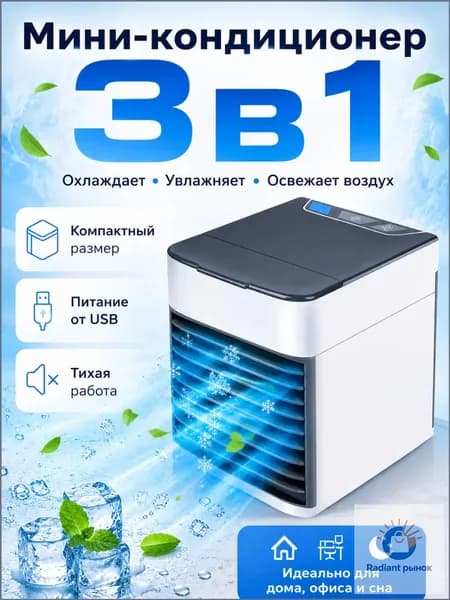 Мини-кондиционер, многофункциональный, с USB для работы и отдыха