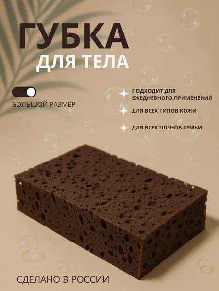 Губка для тела большая, мочалка для душа мужская и женская, коричневая