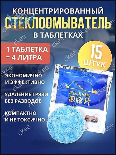 Жидкость стеклоомывателя Таблетки, 4 л, 15 шт.