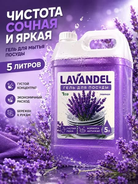 Средство для мытья посуды 5 л, Lavandel, гель с ароматом Лаванда