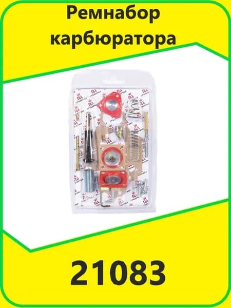 Ремнабор карбюратора 21083